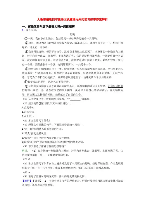人教部编版四年级语文试题课内外阅读训练带答案解析