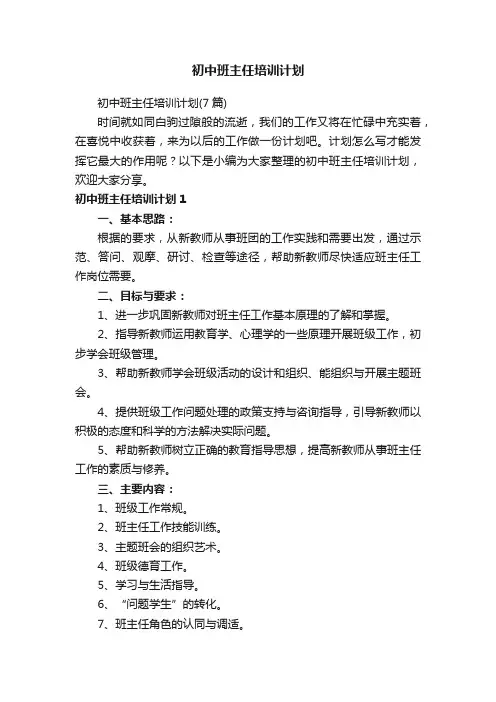 初中班主任培训计划（7篇）