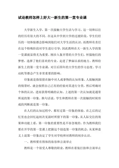 试论教师怎样上好大一新生的第一堂专业课-最新教育文档