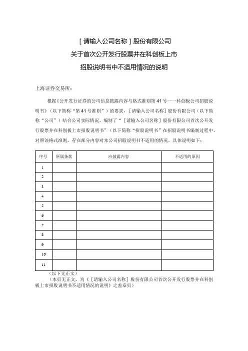 招股说明书不适用情况的说明