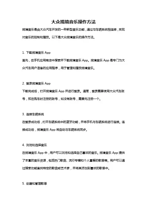 大众揽境音乐操作方法