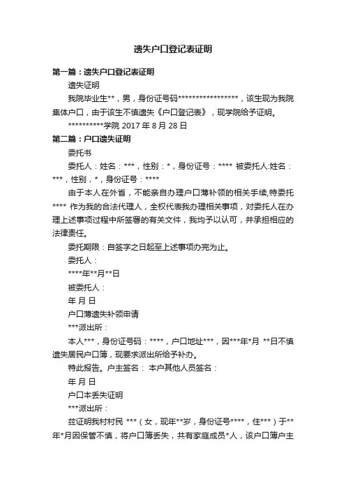 遗失户口登记表证明