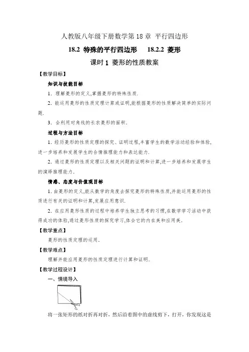 人教版八下数学18.2.2菱形  课时1 菱形的性质教案+学案