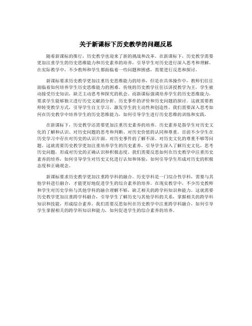 关于新课标下历史教学的问题反思