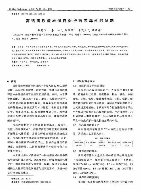 高铬铸铁型堆焊自保护药芯焊丝的研制