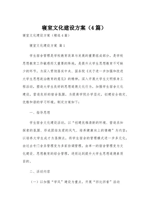 寝室文化建设方案(4篇)