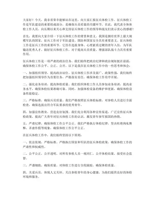 征兵体检工作发言稿范文