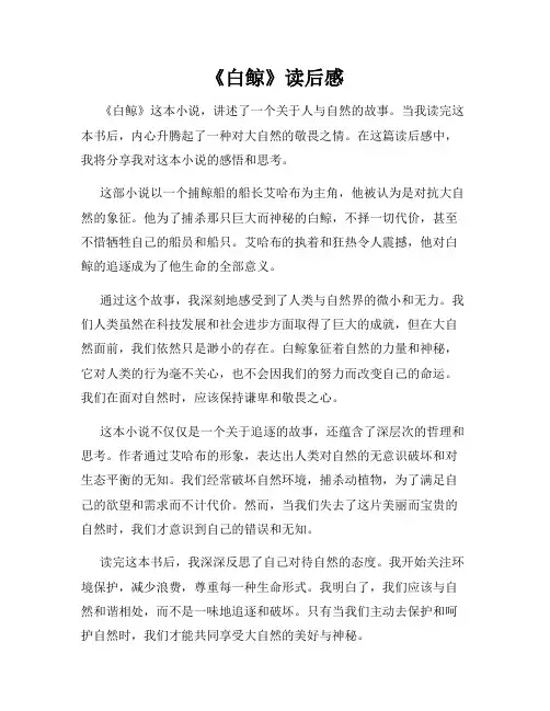 《白鲸》读后感