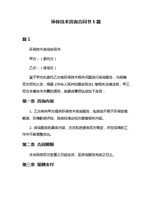 环保技术咨询合同书5篇