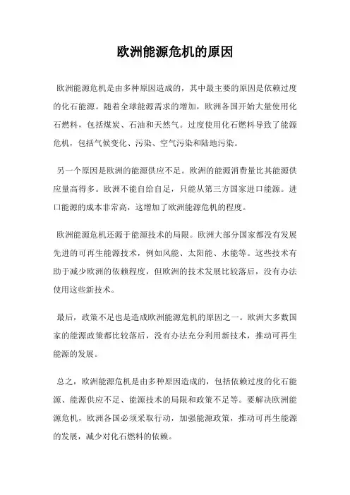 欧洲能源危机的原因