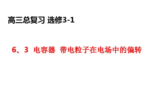 6.3电容器带电粒子在电场中的偏转(jh)