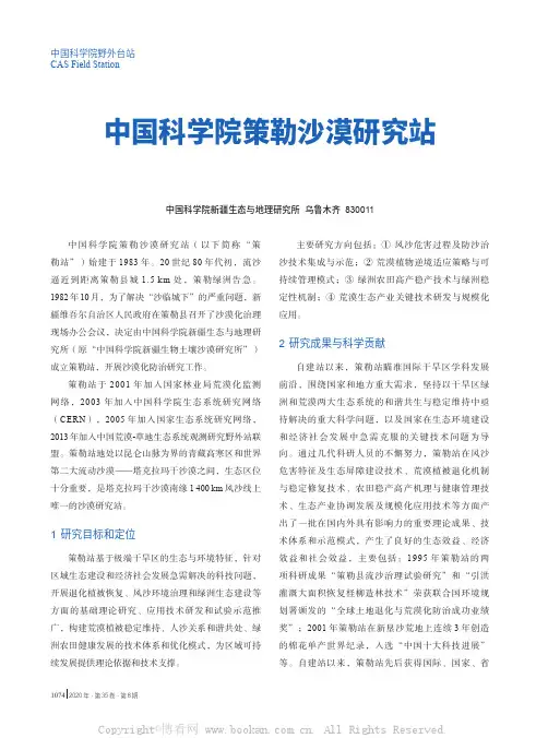 中国科学院策勒沙漠研究站