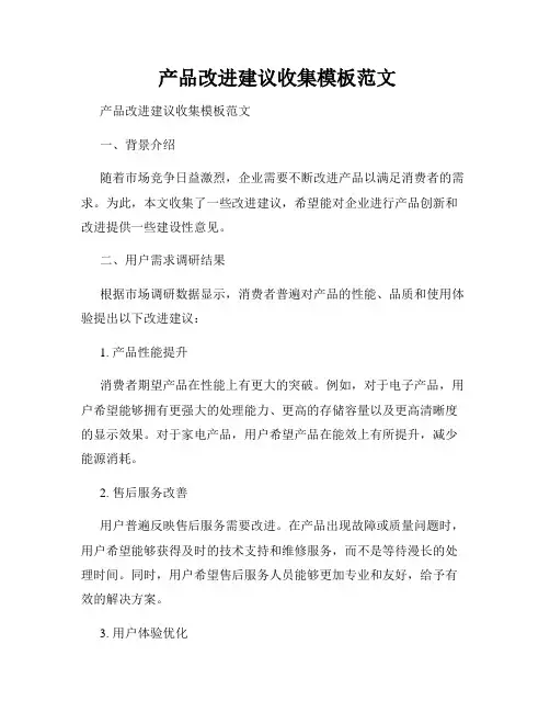  产品改进建议收集模板范文