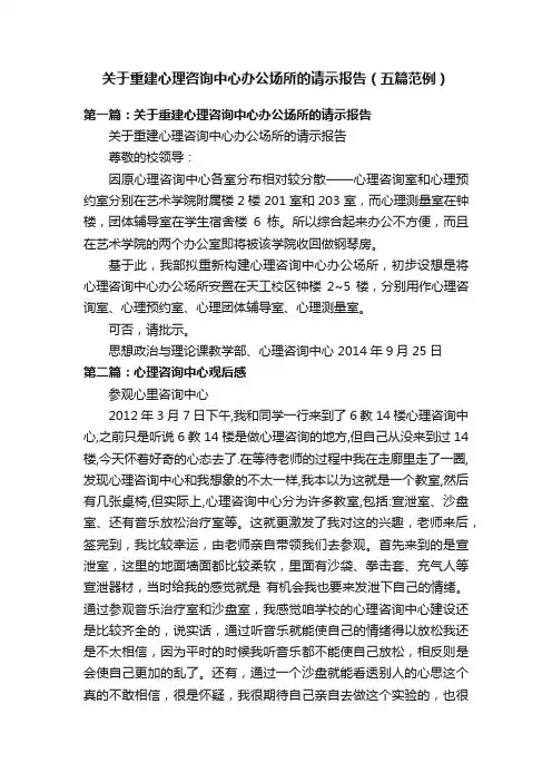 关于重建心理咨询中心办公场所的请示报告（五篇范例）