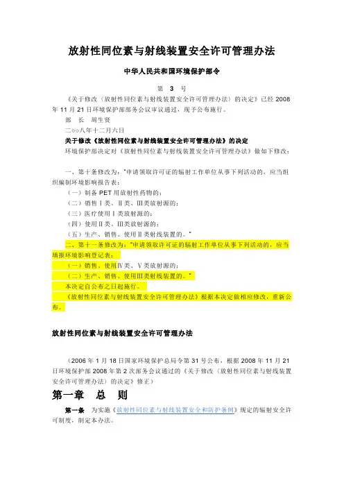 放射性同位素与射线装置安全许可管理办法  国家环部令第3号