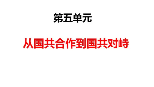 人教部编版八上历史第五单元  从国共合作到国共对峙(共17张PPT)