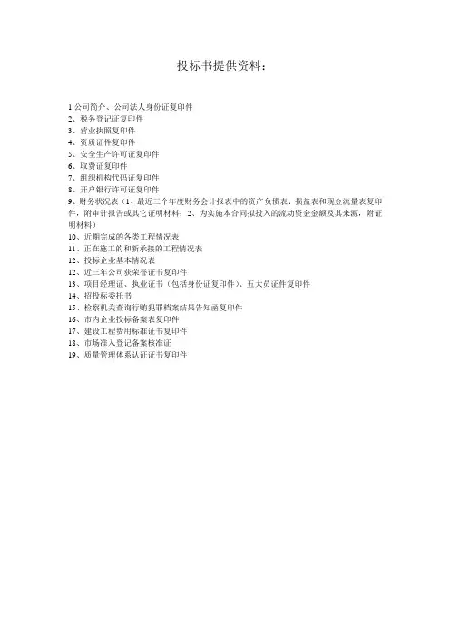 投标书提供资料