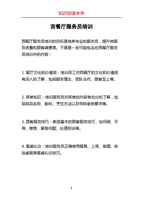 西餐厅服务员培训