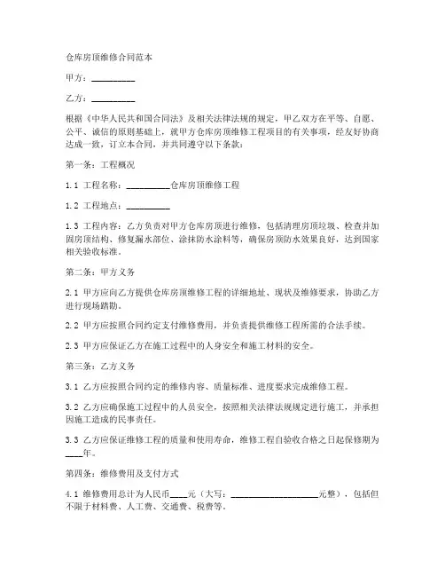 仓库房顶维修合同范本