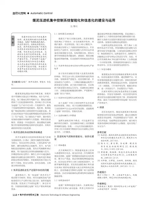 煤泥压滤机集中控制系统智能化和信息化的建设与运用