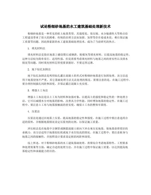 试论粉细砂地基的水工建筑基础处理新技术