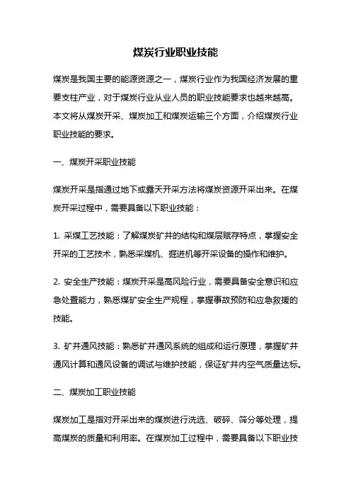 煤炭行业职业技能