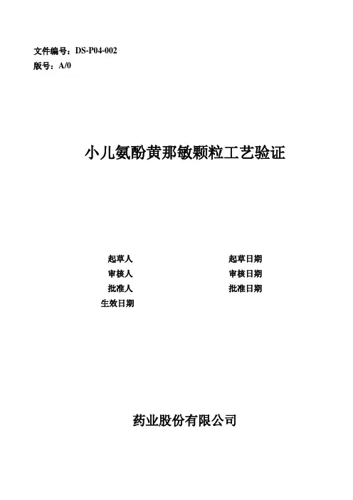 小儿氨酚黄那敏颗粒工艺验证方案新
