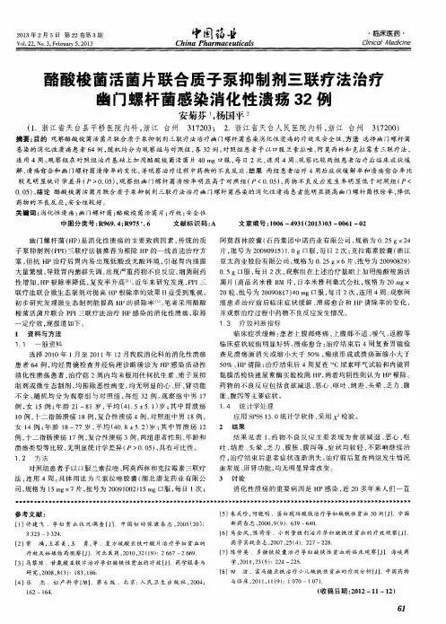 酪酸梭菌活菌片联合质子泵抑制剂三联疗法治疗幽门螺杆菌感染消化性溃疡32例