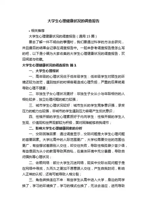 大学生心理健康状况的调查报告