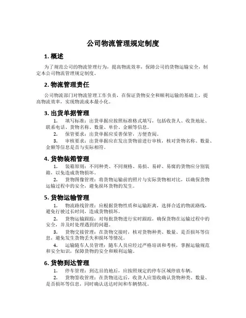 公司物流管理规定制度