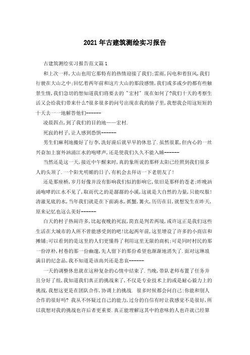 2021年古建筑测绘实习报告