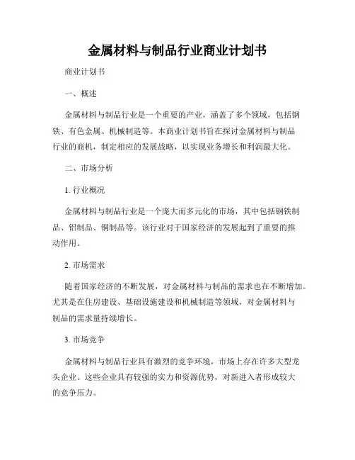 金属材料与制品行业商业计划书
