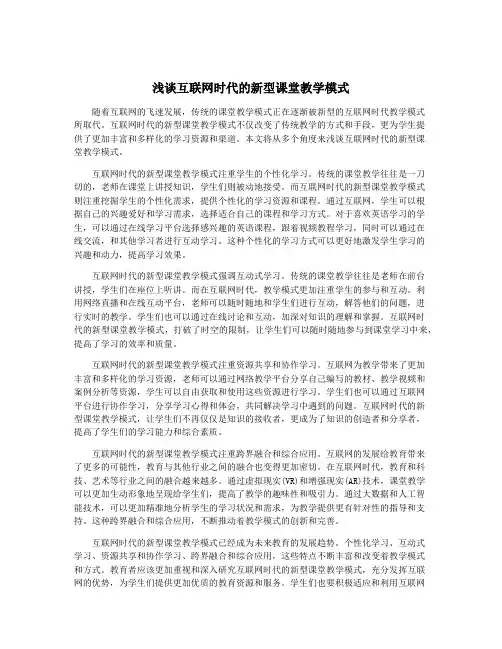 浅谈互联网时代的新型课堂教学模式