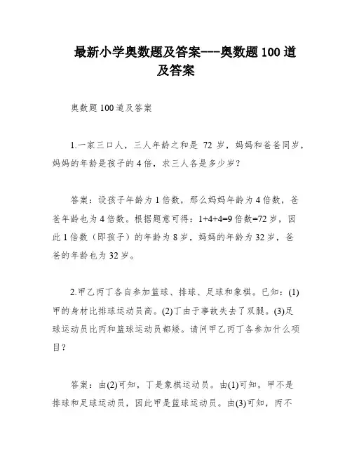 最新小学奥数题及答案---奥数题100道及答案