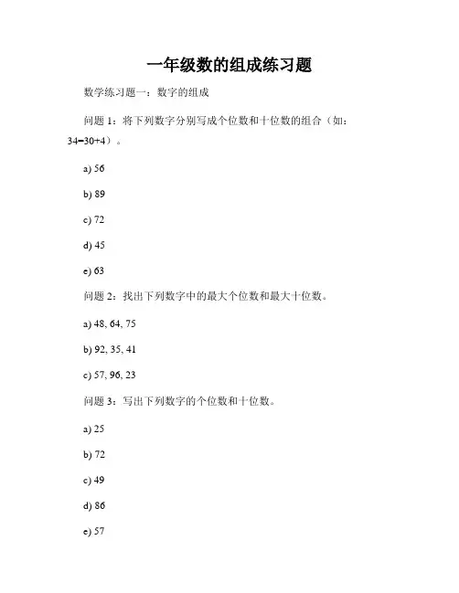 一年级数的组成练习题