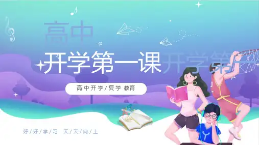 开学第一课高中主题班会PPT课件