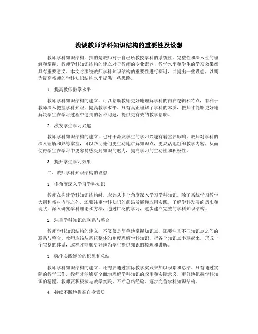 浅谈教师学科知识结构的重要性及设想