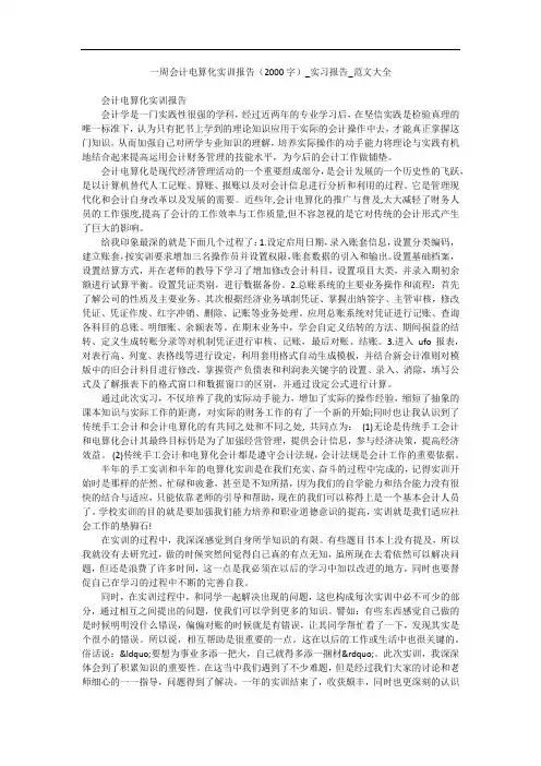 一周会计电算化实训报告(2000字)_实习报告_范文大全