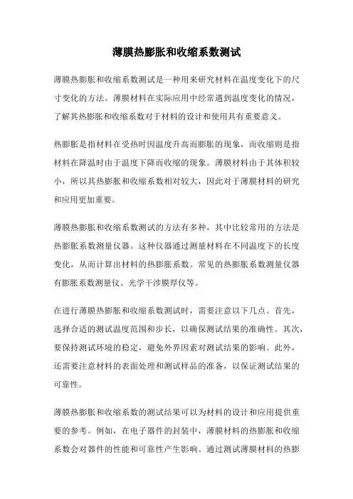 薄膜热膨胀和收缩系数测试