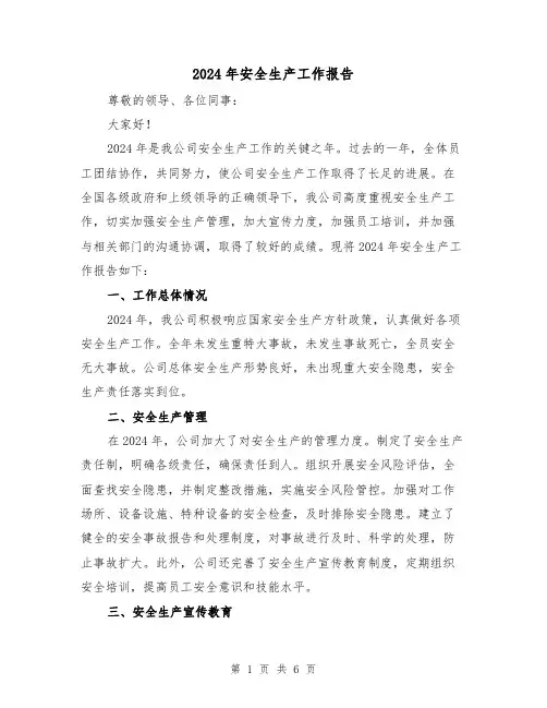 2024年安全生产工作报告（3篇）