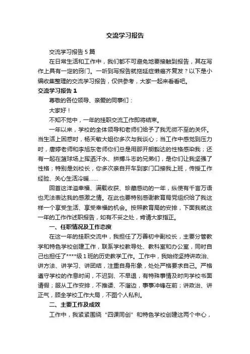 交流学习报告5篇