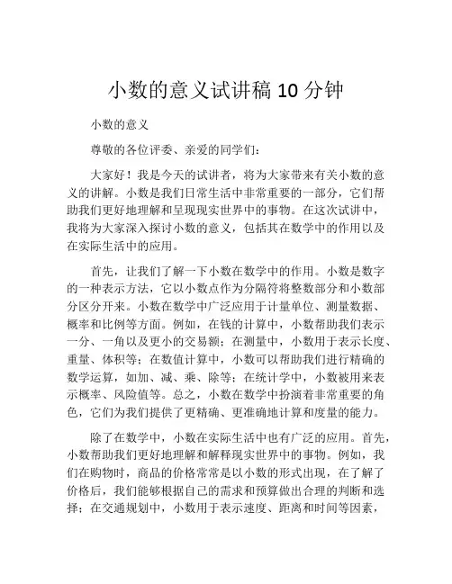 小数的意义试讲稿10分钟