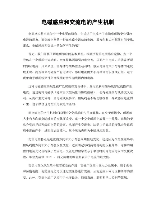 电磁感应和交流电的产生机制