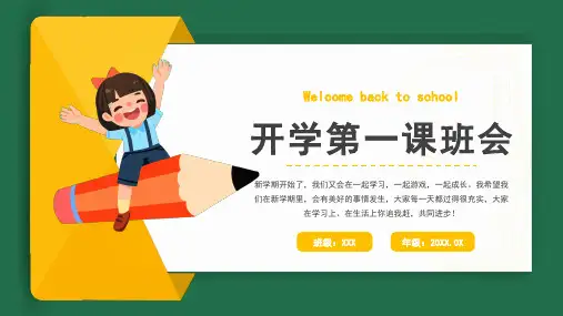 开学第一课(课件)小学主题班会