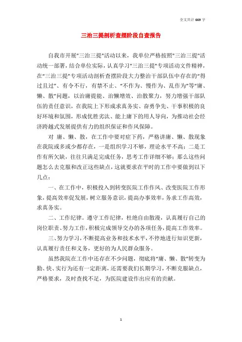 三治三提剖析查摆阶段自查报告
