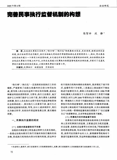 完善民事执行监督机制的构想