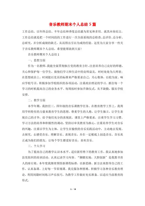 音乐教师期末个人总结5篇