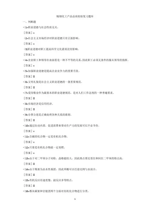 精细化工产品品质检验复习题库