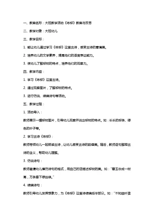 大班教学活动《咏柳》教案与反思