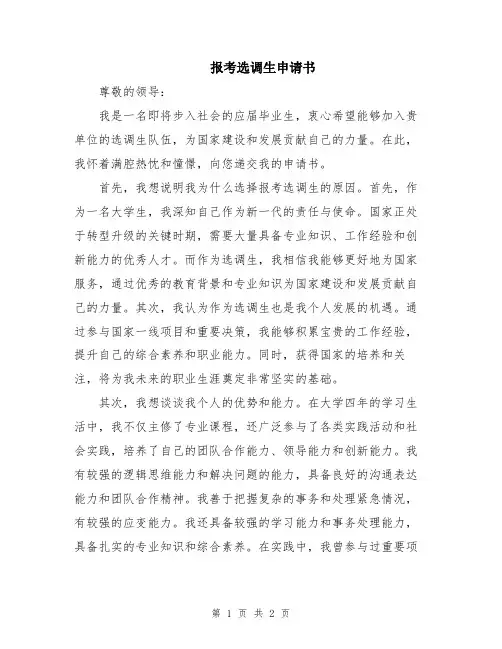 报考选调生申请书